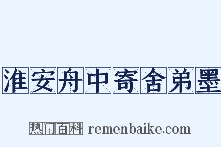 淮安舟中寄舍弟墨是什么意思的图片
